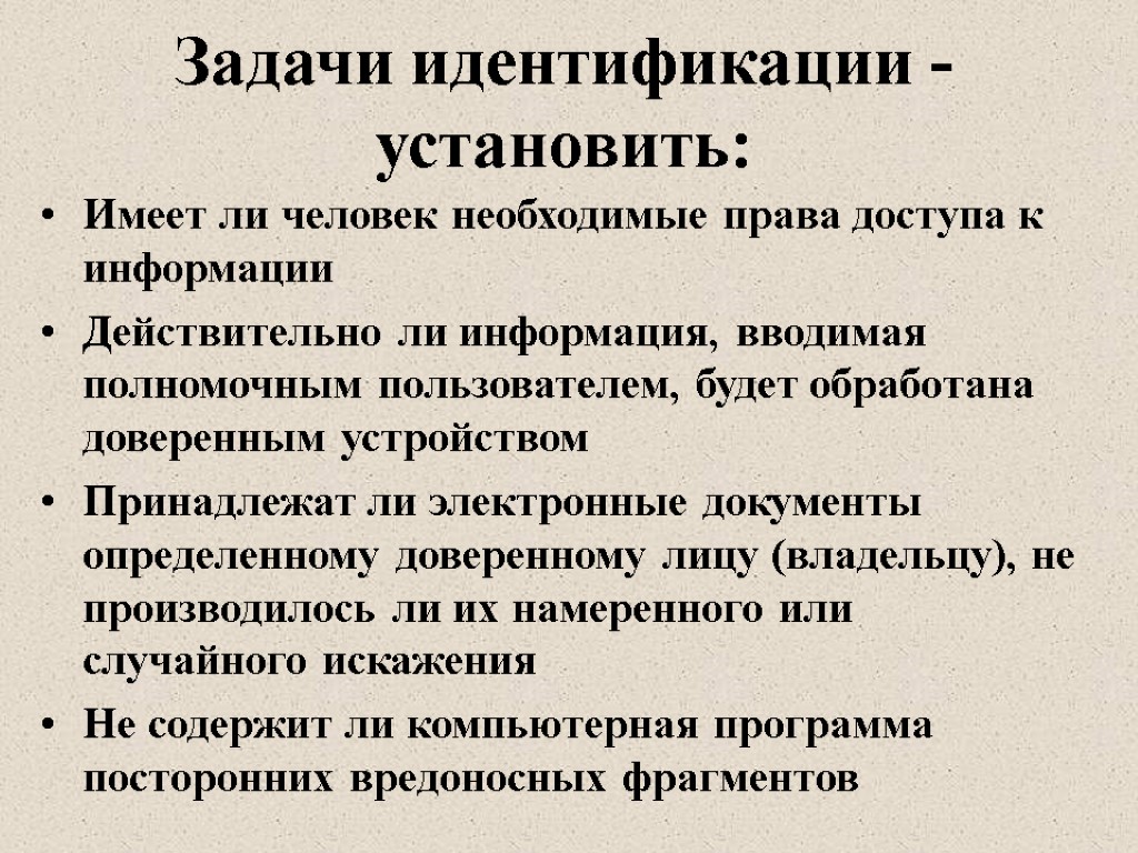 Задачи идентификации - установить: Имеет ли человек необходимые права доступа к информации Действительно ли